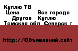 Куплю ТВ Philips 24pht5210 › Цена ­ 500 - Все города Другое » Куплю   . Томская обл.,Северск г.